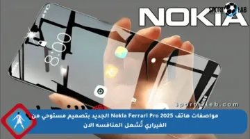 مواصفات هاتف Nokia Ferrari Pro 2025 الجديد بتصميم مستوحى من الفيراري تُشعل المنافسة الآن